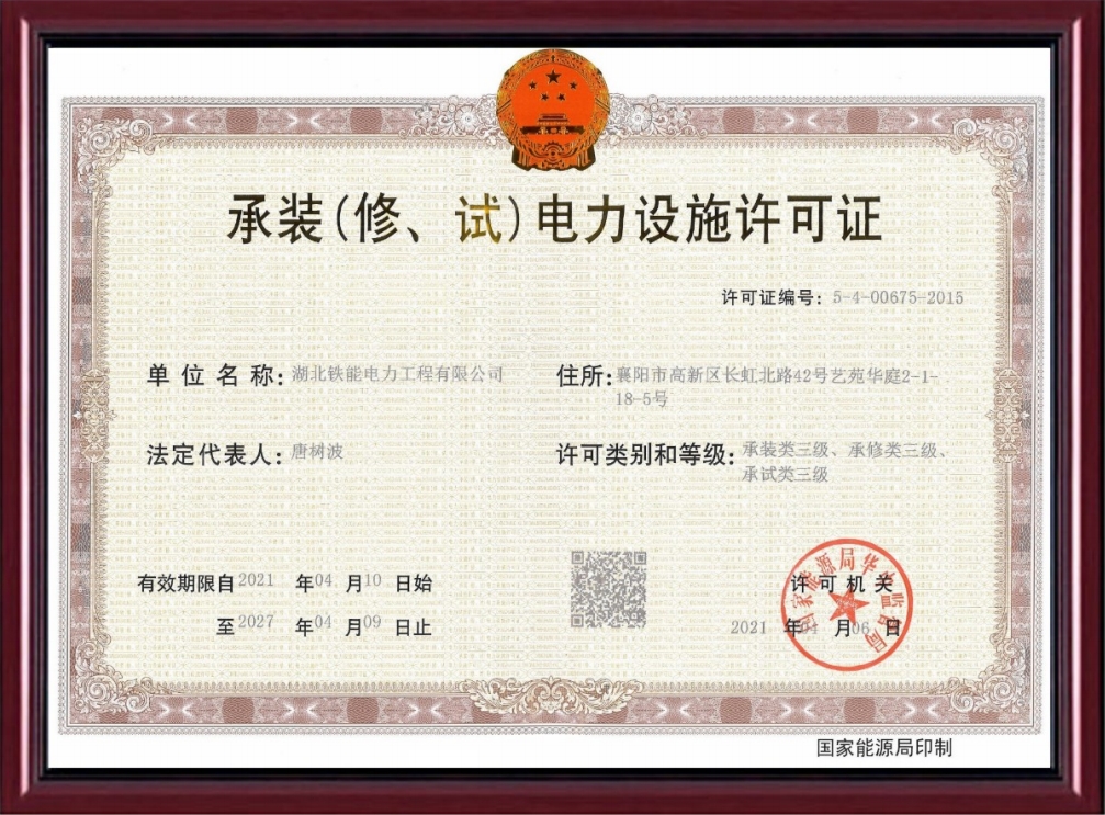 承裝(修、試)電力設(shè)施許可證.png