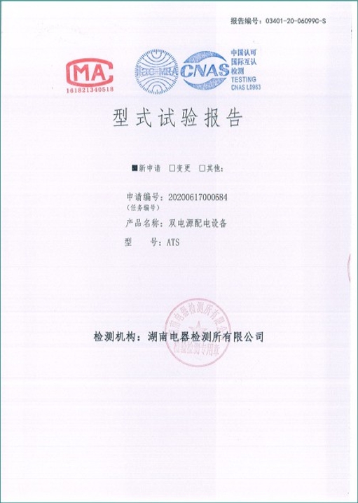 ATS400A雙電源配電設(shè)備型式試驗報告.png