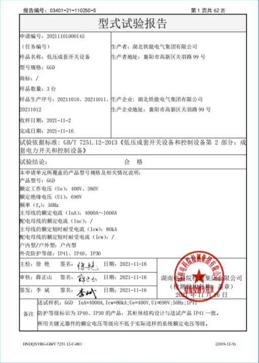 GGD-4000A型式試驗(yàn)報告2.png