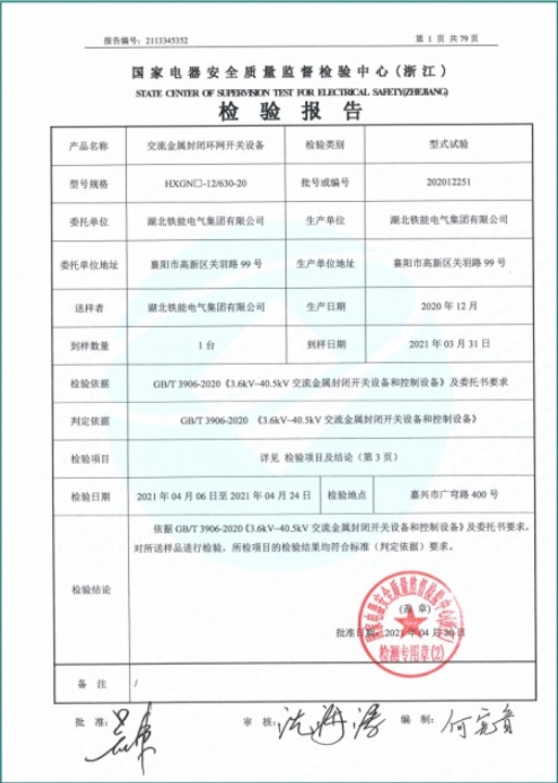 HXGN-12-630-20型式試驗(yàn)報告2.png